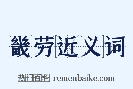 畿劳近义词是什么意思的图片